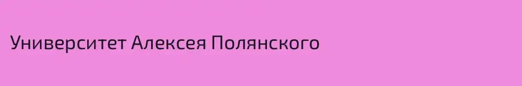 Университет Алексея Полянского